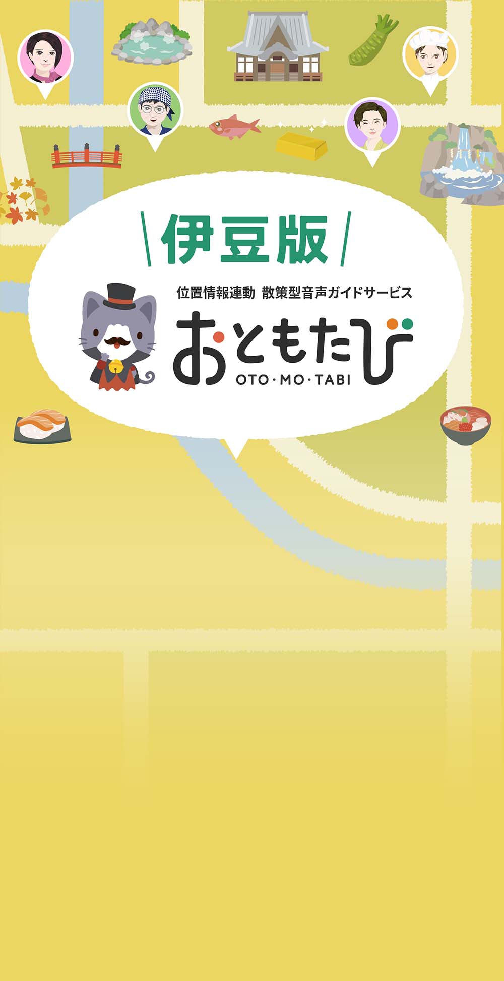伊豆版おともたび
